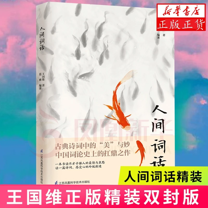 人间词话精装 王国维著 国学大师的文学批评 中国古诗词 正版书籍