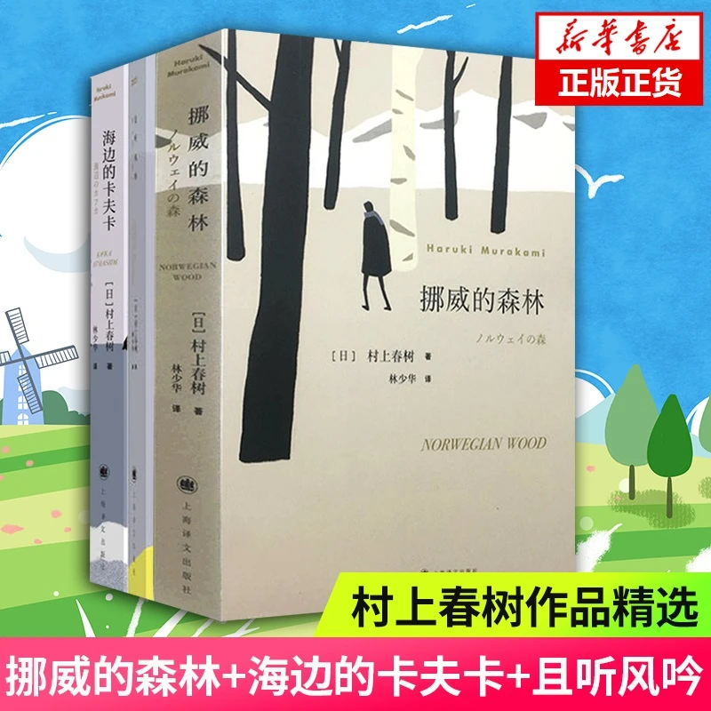挪威的森林+且听风吟+海边的卡夫卡 村上春树 现代文学小说书籍