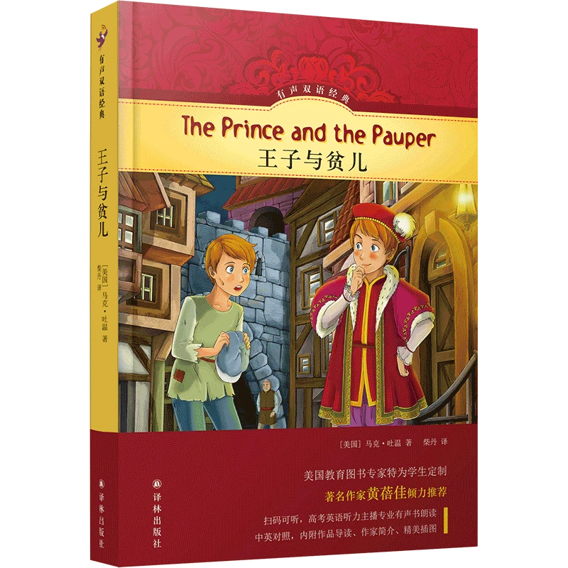 王子与贫儿 译林有声双语系列 中小学生课内外英语阅读故事书