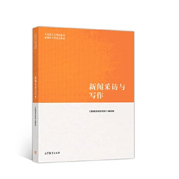 新闻采访与写作  本书编写组 高等教育出版社马工程教材