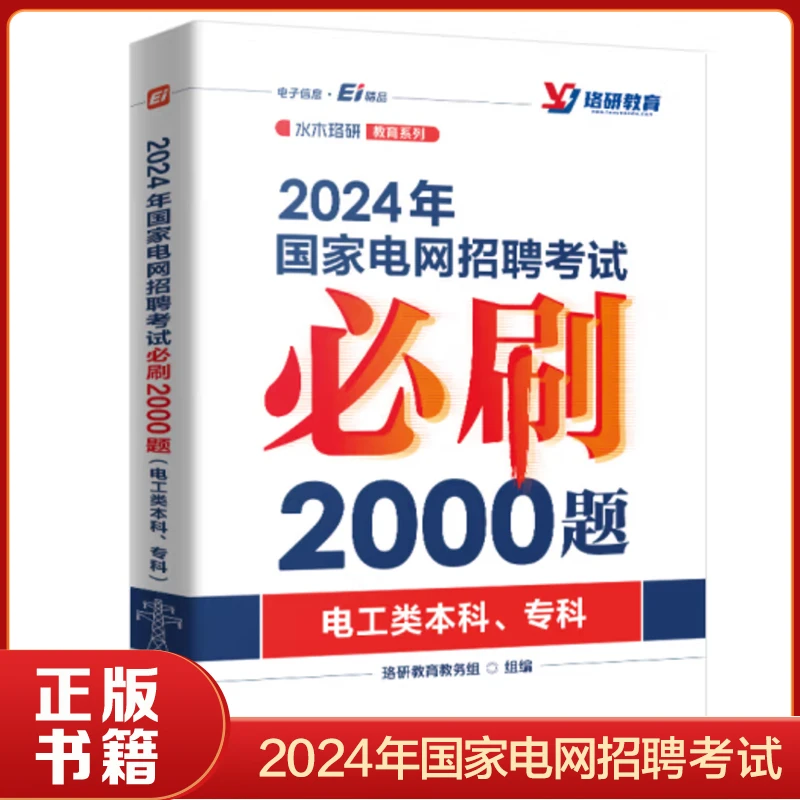2024年国家电网招聘考试BI刷2000题(电工类本科.专科) 电子社