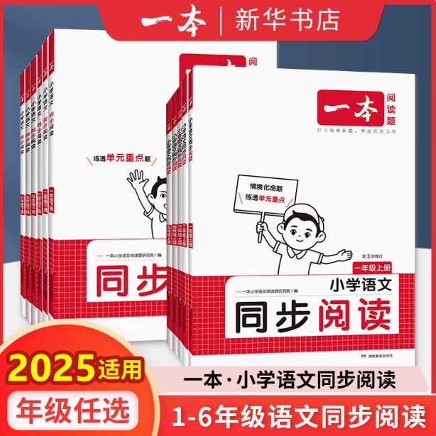 适用2024 一本小学语文同步阅读 1-6年级