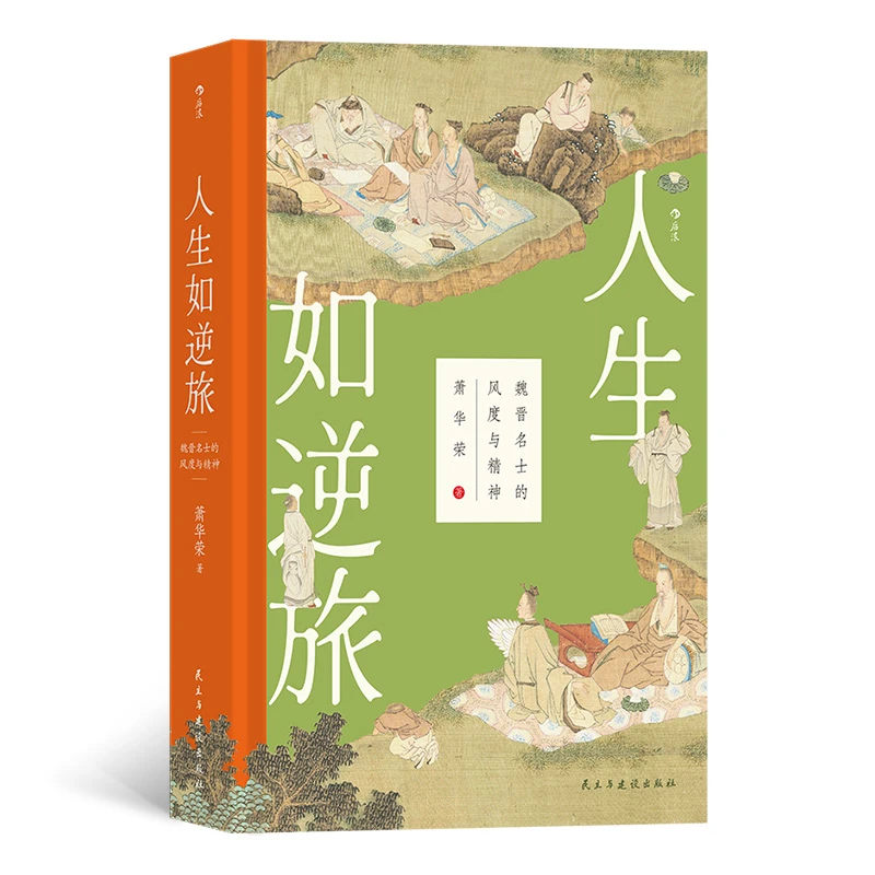 人生如逆旅：魏晋名士的风度与精神