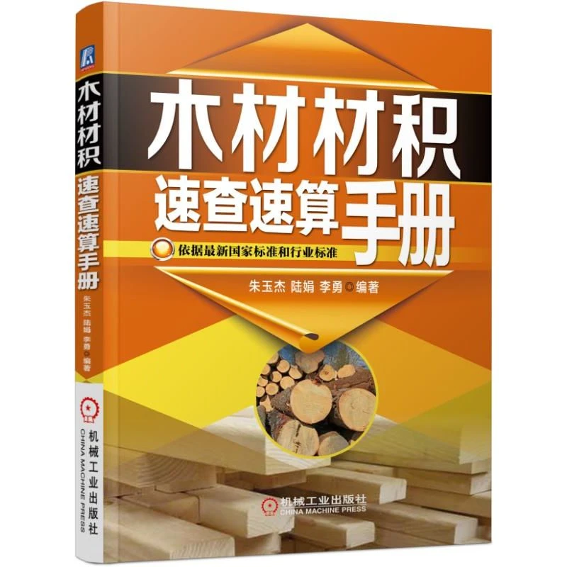 木材材积速查速算手册常用木材材积表书 原木材数量检量方法