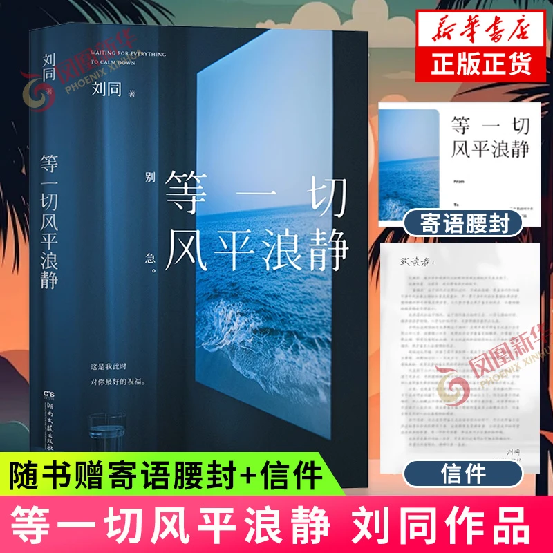 等一切风平浪静 刘同 【随书赠寄语腰封+信件】现代文学随笔 正版