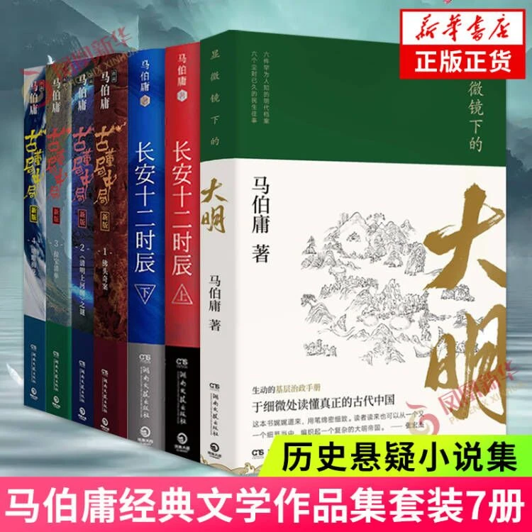 显微镜下的大明+长安十二时辰上下+古董局中局1-4 马伯庸作品集