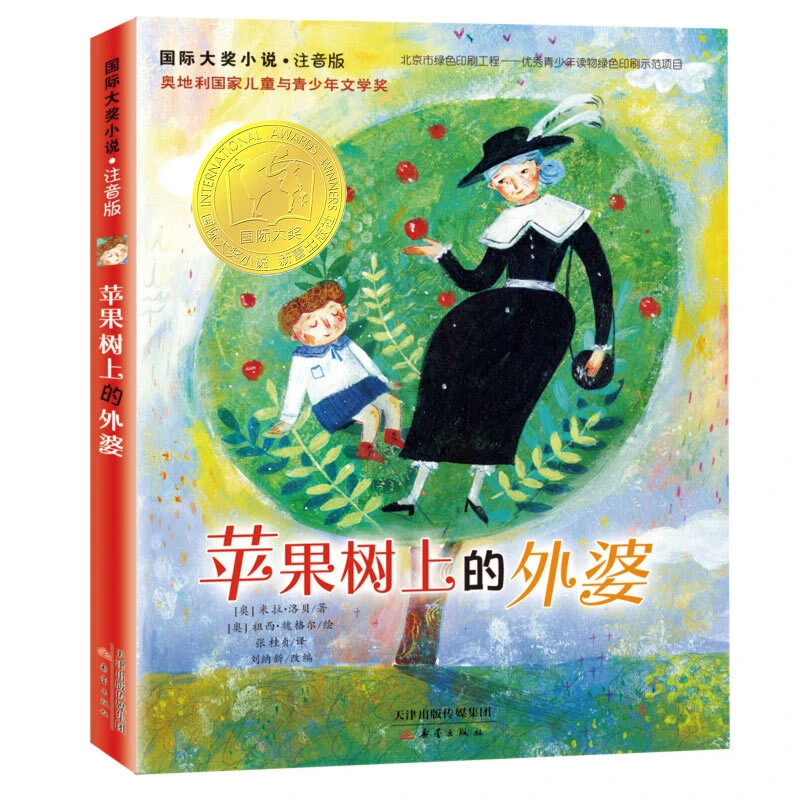 苹果树上的外婆 注音版 米拉洛贝著 少儿卡通故事小学生课外阅读