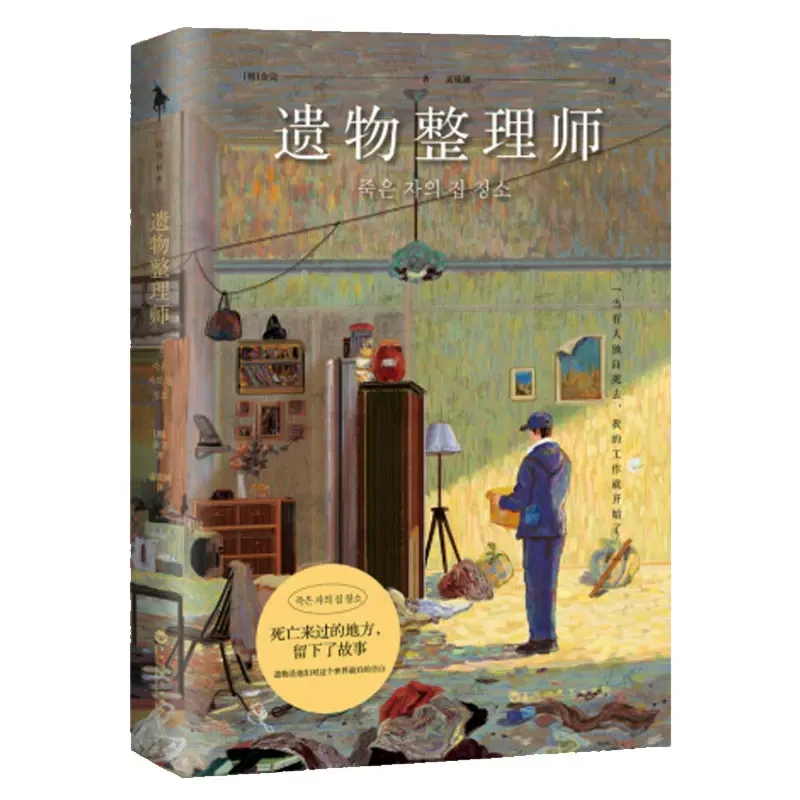 遗物整理师金完 真实工作笔记职业视角观察生死与人性直面生活