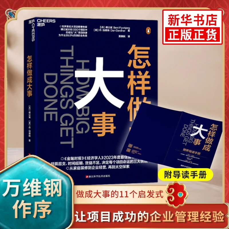 怎样做成大事 傅以斌 丹加德纳著 慢思考快行动 企业管理书籍正版