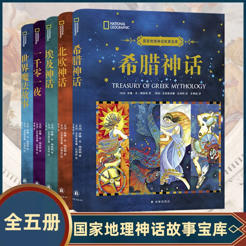 国家地理神话故事宝库全5册 希腊+埃及+北欧+世界魔法+一千零一夜