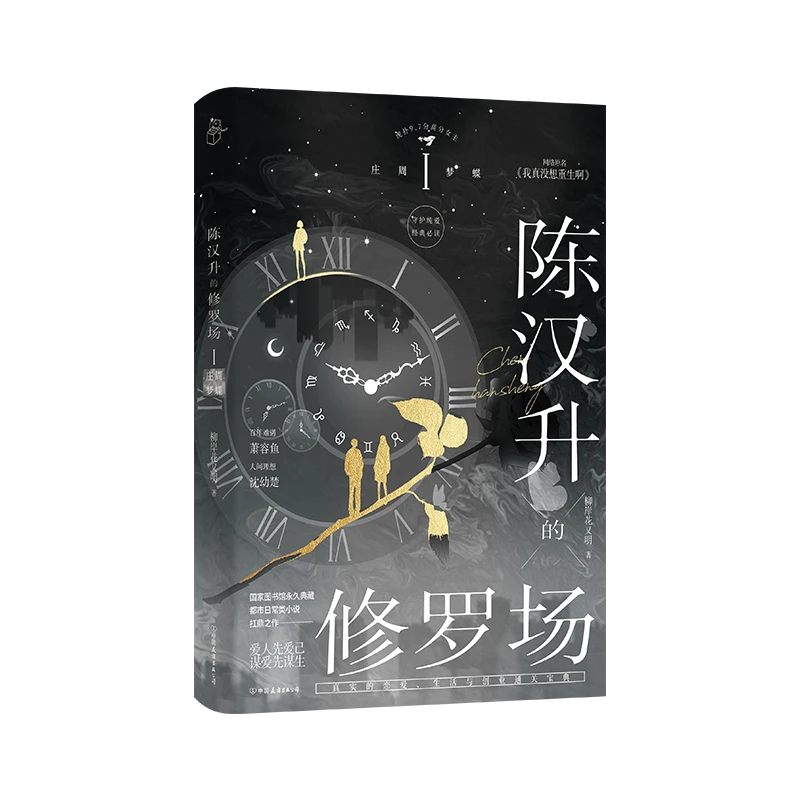 陈汉升的修罗场 庄周梦蝶 柳岸花又明 中国友谊出版公司 青春文学