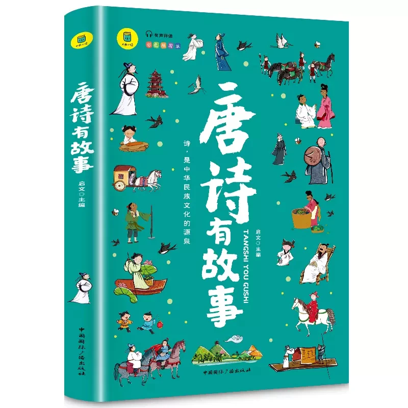 唐诗有故事 有声伴读彩色插图版大书小读系列中华民族文化