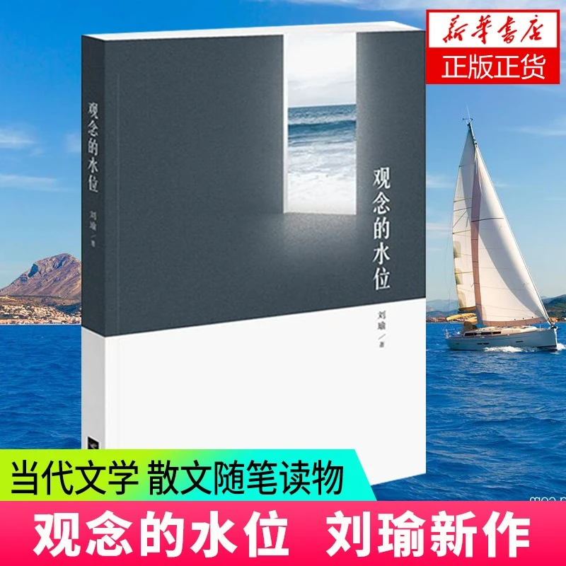 观念的水位 民主的细节作者刘瑜力作 现代当代文学 散文随笔读物