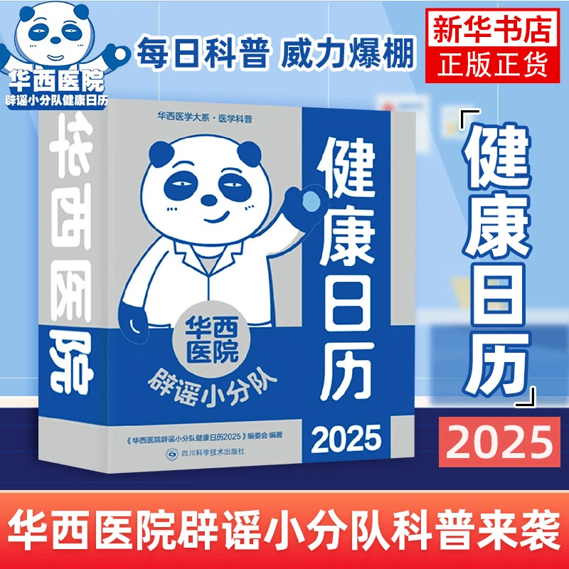 华西医院辟谣小分队健康日历2025 医学误区辟谣专业知识科普常识