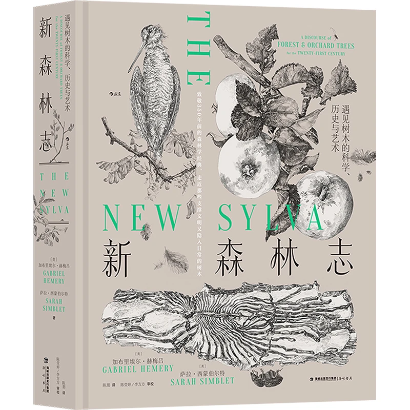 新森林志 ［英］加布里埃尔·赫梅吕 海峡书局出版社有限公司