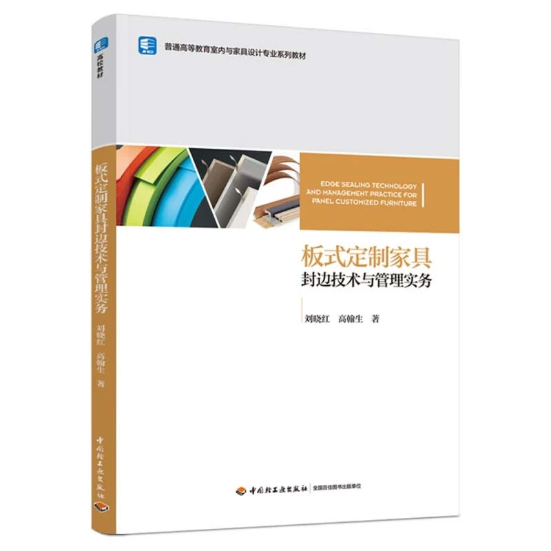 板式定制家具封边技术与管理实务 刘晓红 新华正版书籍