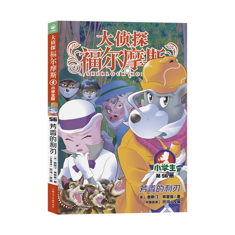 大侦探福尔摩斯小学生版56芳香的利刃 课外阅读 侦探推理儿童文学