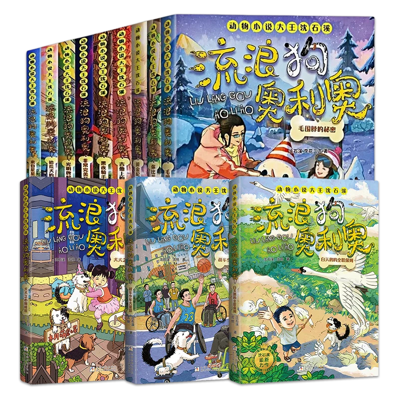 流浪狗奥利奥全套12册 沈石溪 7-12岁儿童文学小学生课外阅读