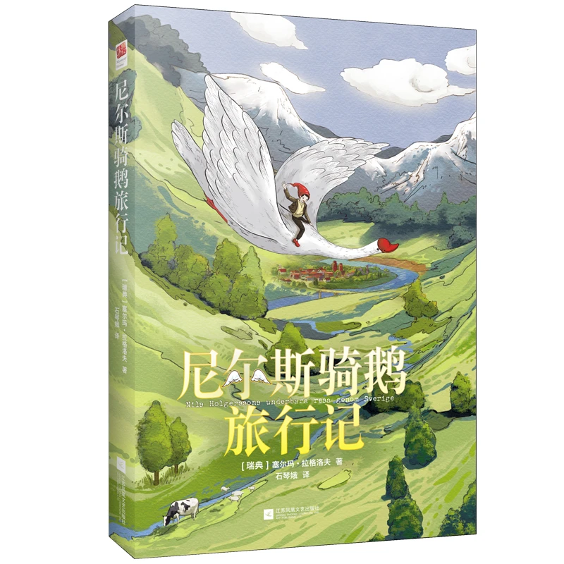 精装硬壳 尼尔斯骑鹅旅行记历险记正版 六年级下册课外书