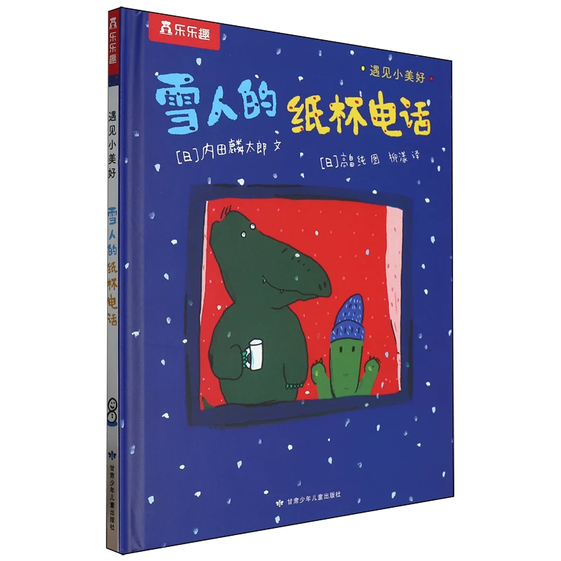 雪人的纸杯电话-遇见小美好系列 3-6岁儿童文学绘本图画故事书