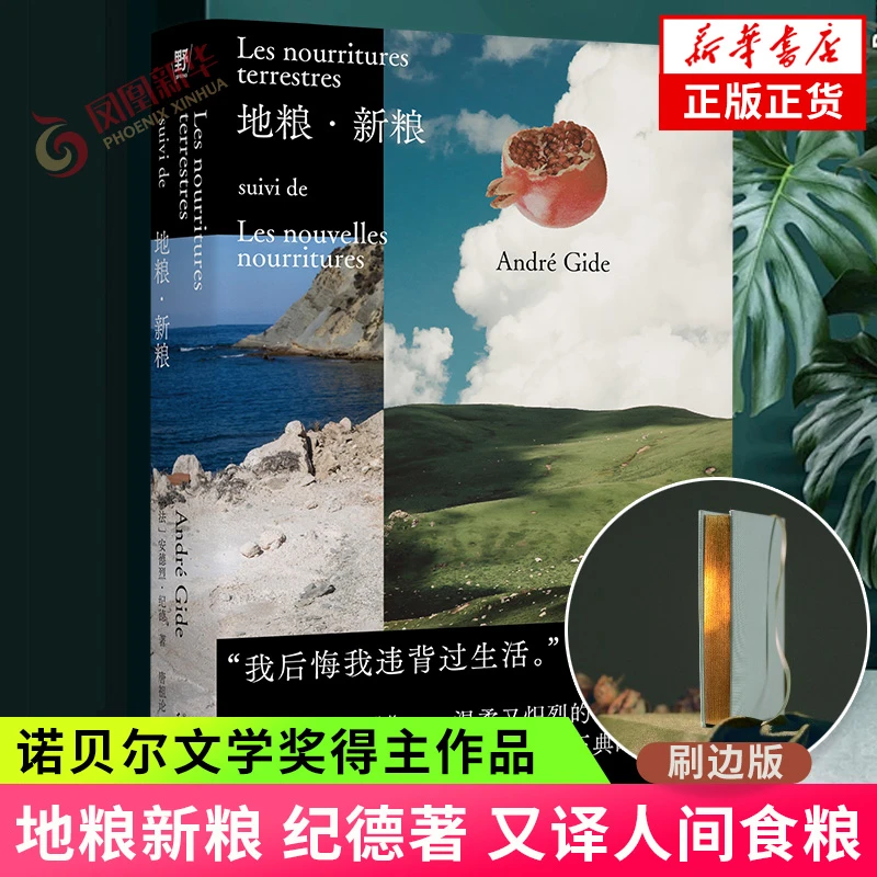 地粮新粮 刷边版 安德烈纪德著 又译人间食粮 诺奖得主《窄门》作者