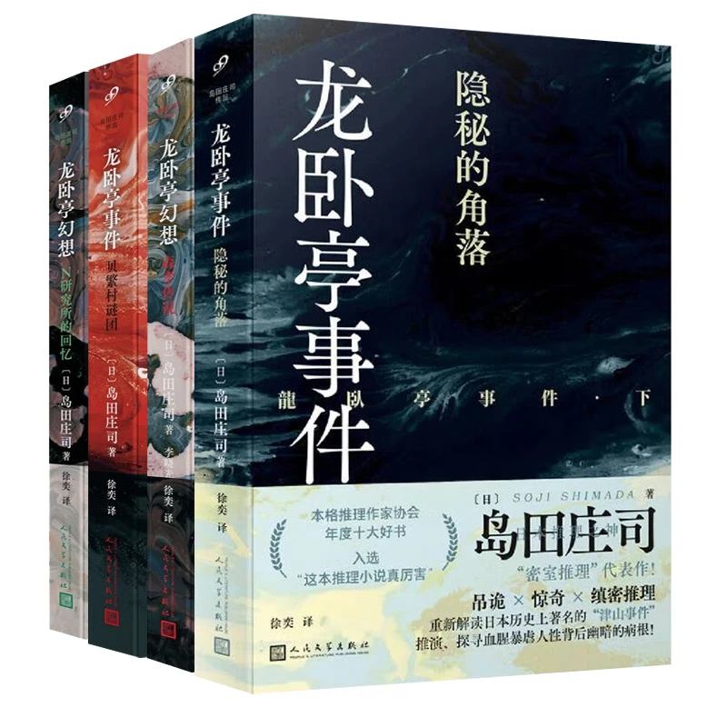 龙卧亭4本套 人民文学出版社 侦探悬疑推理文学小说 新华正版书籍