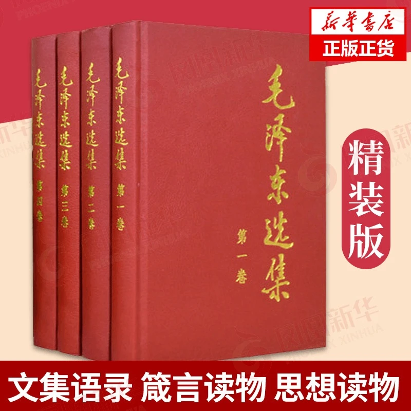 毛泽东选集(全4册) 1-4卷精装版 精装版毛泽东选集 新华正版书籍