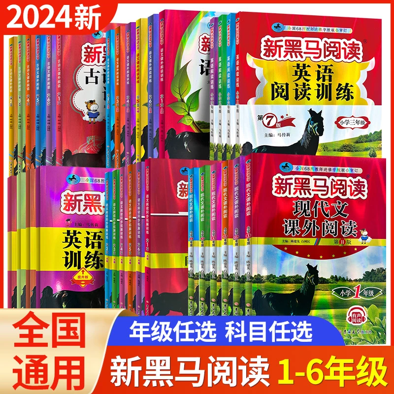 适用2024 新黑马阅读 小学语文英语课外阅读文言文训练听力训练