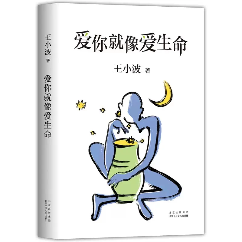 爱你就像爱生命 正版 王小波爱情见字如面何冰深情朗读现当代文学