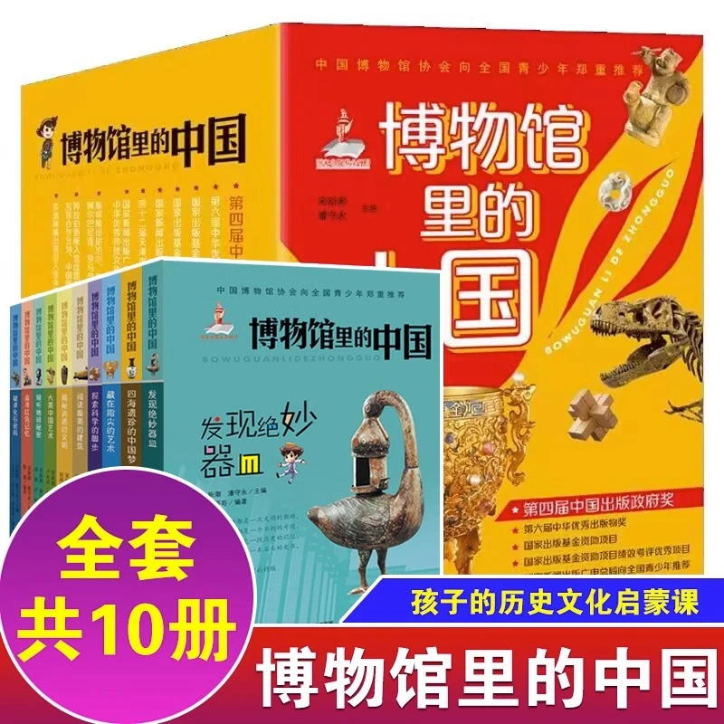 博物馆里的中国 全套10册 彩图正版 6-12周岁 博物馆科普读物