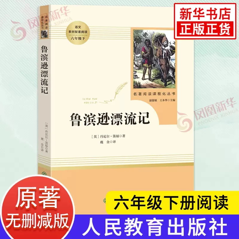 鲁滨逊漂流记 (人民教育出版社)六年级下册小学生课外阅读书籍