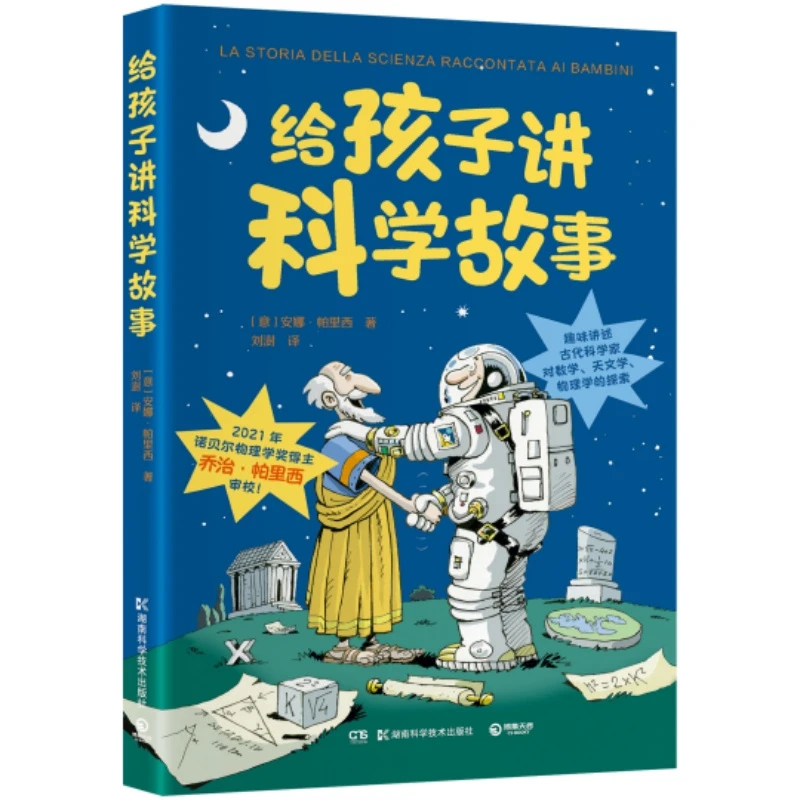 给孩子讲科学故事 乔治·帕里西审校的少儿科普套系