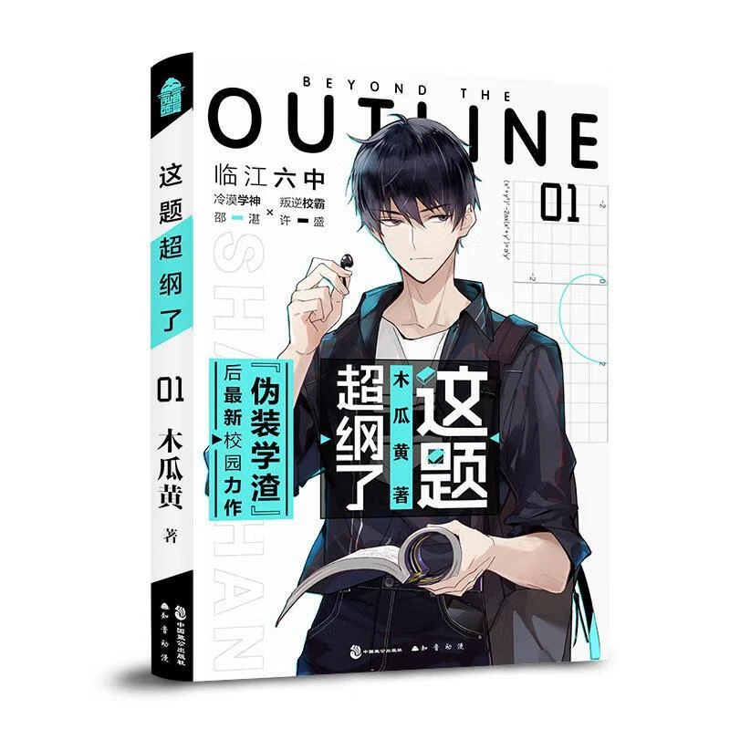 【随书海报+贴纸+语录字帖】这题超纲了1 木瓜黄著 青春校园文学