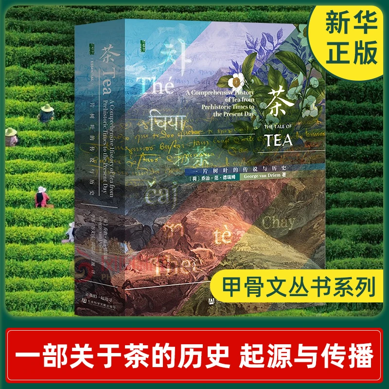 茶 一片树叶的传说与历史 乔治范德瑞姆著 甲骨文丛书 历史书籍