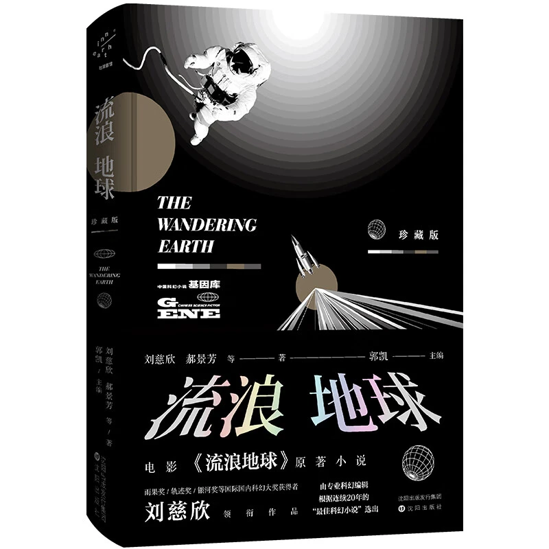 流浪地球·珍藏版 刘慈欣 郝景芳 等著 沈阳出版社 新华正版书籍