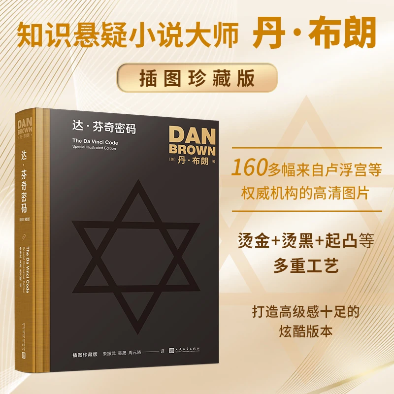 达·芬奇密码 丹·布朗作品:插图珍藏版 外国文学小说