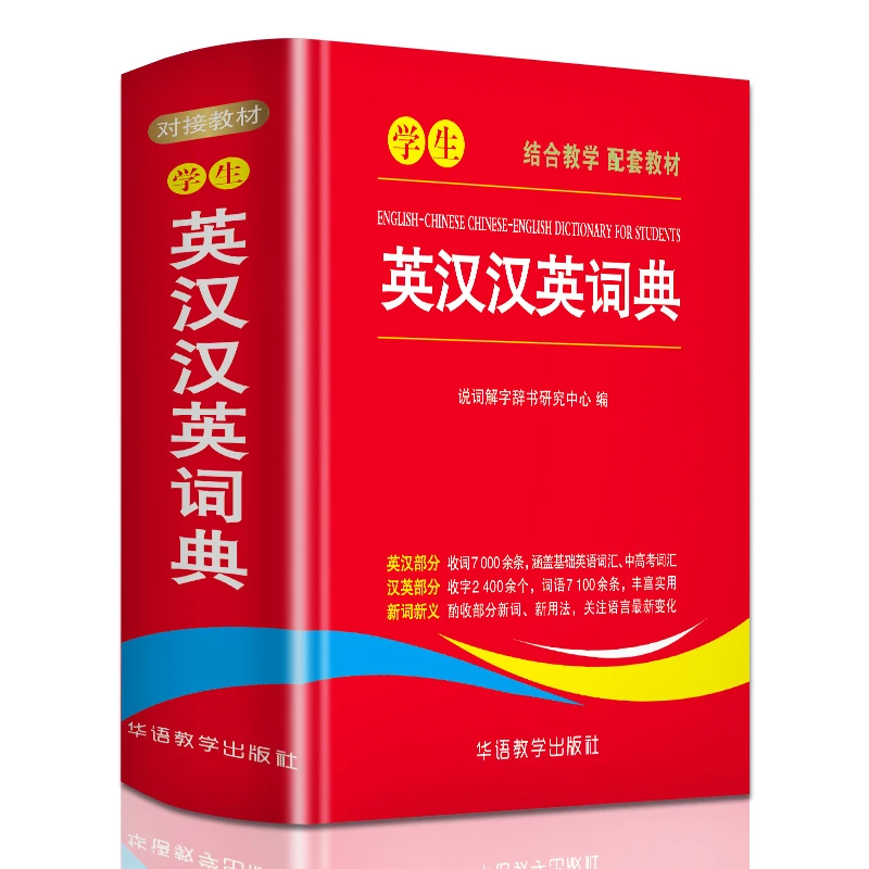 学生英汉汉英词典说词解字辞书研究中心华语教学出版社新华正版