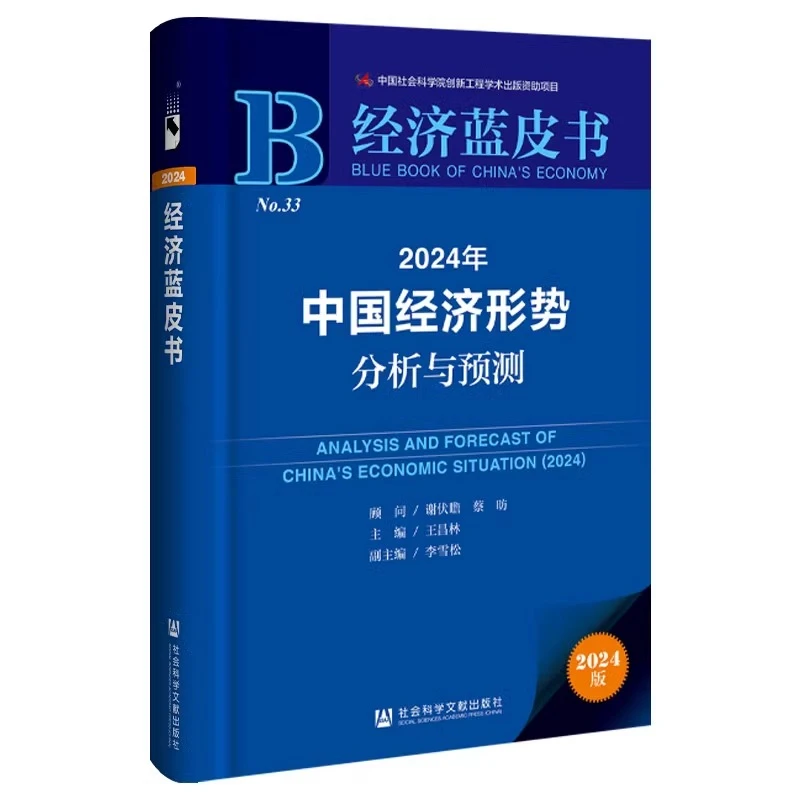 2024年中国经济形势分析与预测 解析百年变局  中国经济史 正版