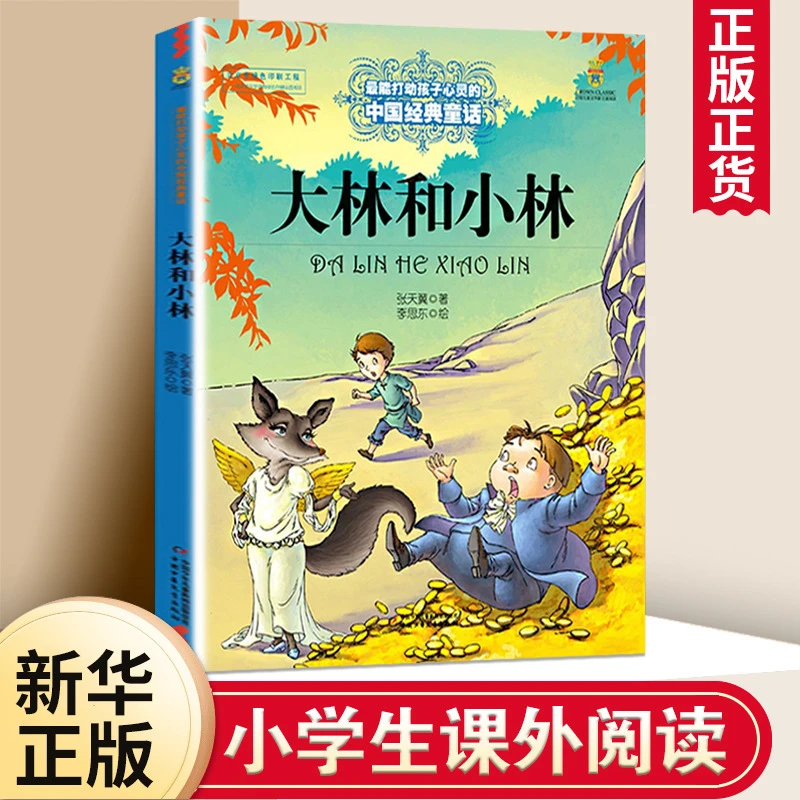 大林和小林 张天翼 二年级三年级四年级课外书 6-8-15岁 儿童文学