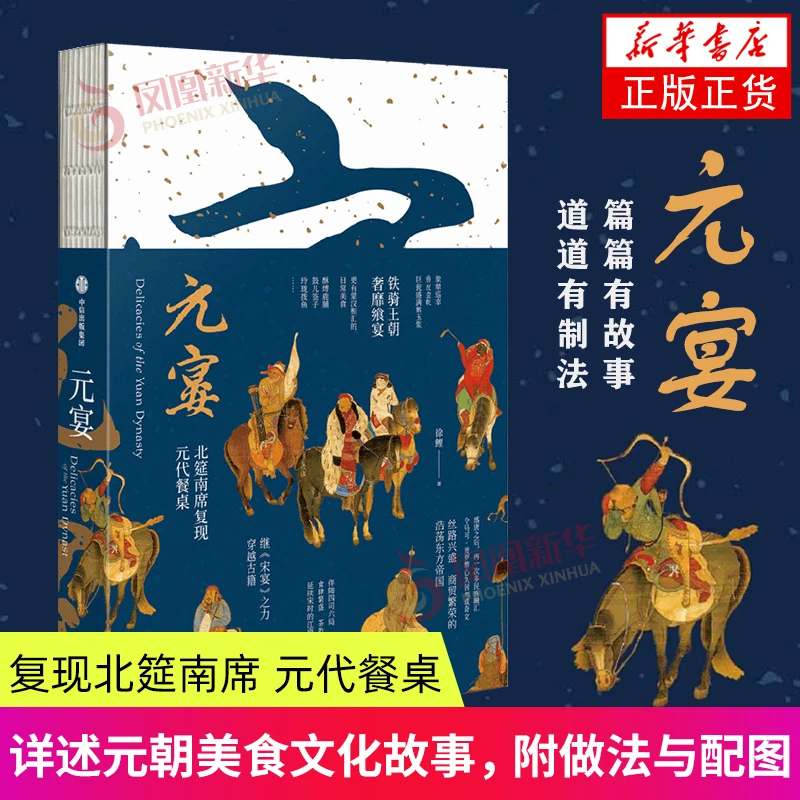 元宴 中信出版社 饮食文化书籍 穿越古籍 元代的餐桌 南席北宴
