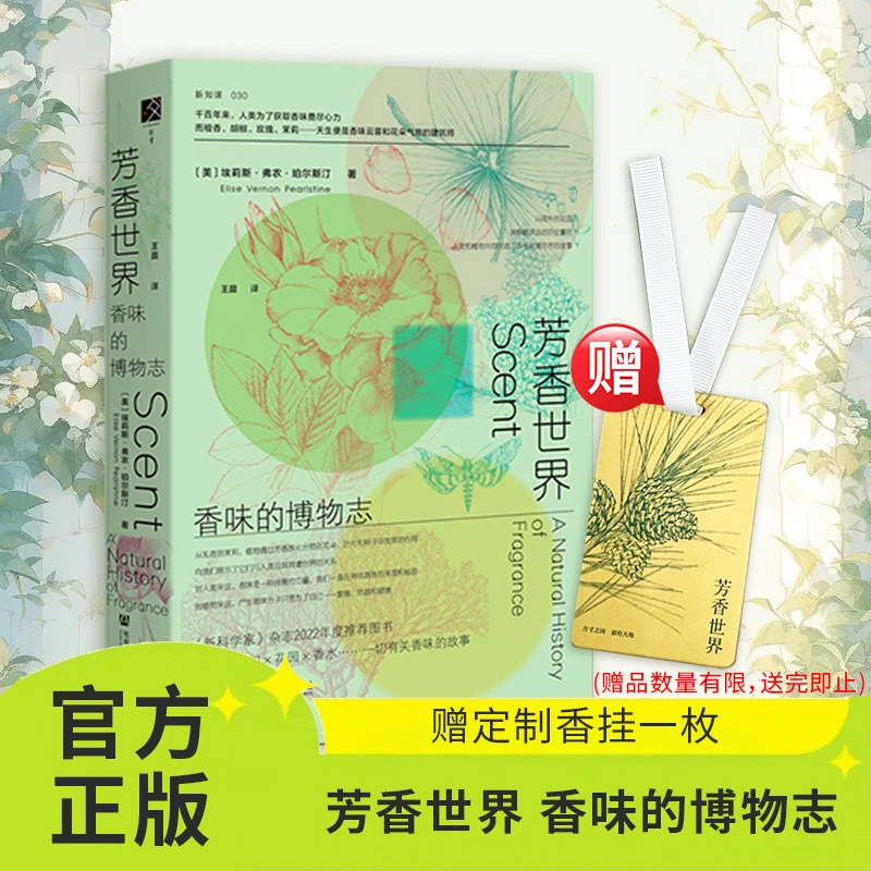 【赠香挂】芳香世界 香味的博物志 自然生物学 社会科学文献出版社