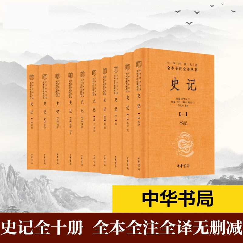 中华书局】史记全本全注全译十册 中华经典名著三全本系列 正版