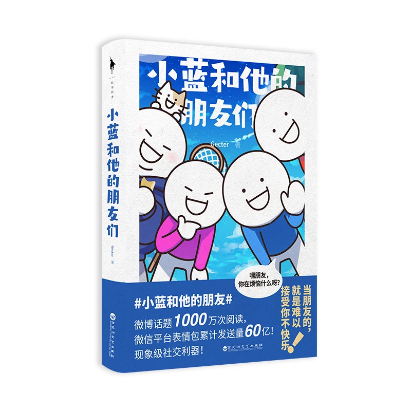 小蓝和他的朋友们  Gecter 著百花洲文艺出版社  大陆漫画