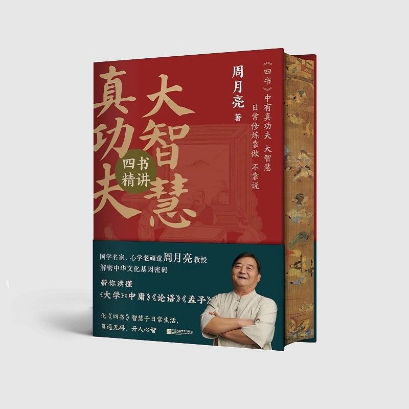 【刷边版】真功夫大智慧 四书精讲 四书精讲周月亮著读懂大学中庸