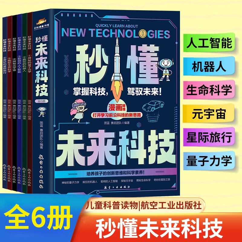 正版 秒懂未来科技全6册 7-12岁人工智能机器人儿童趣味百科全书