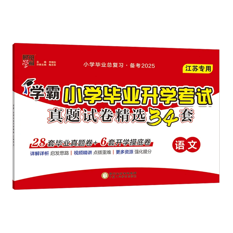 小学毕业升学考试真题试卷精选34套 语文 江苏专版  新华正版书籍