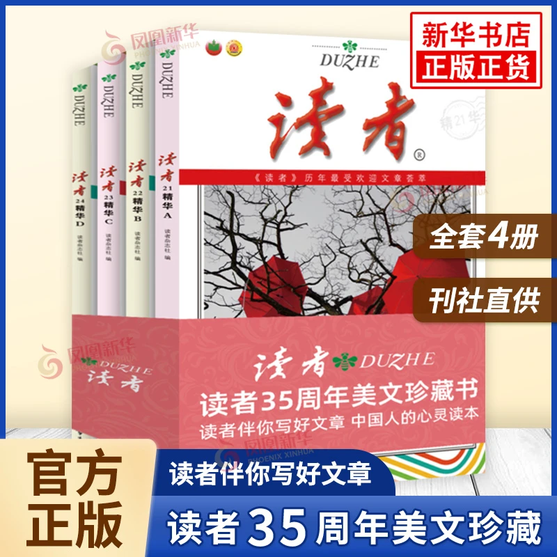 读者35周年美文珍藏版全4册 读者伴你写好文章 青少年文学散文