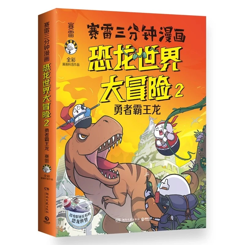 赛雷三分钟漫画恐龙世界大冒险2：勇者霸王龙 恐龙科普百科大全