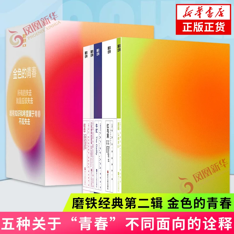 【任选】磨铁经典第2辑 潮骚 红与黑 初恋 牛虻 金色的青春 小说
