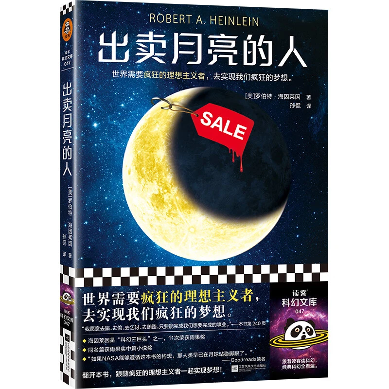 出卖月亮的人 (美)罗伯特.海因莱因 外国科幻小说 新华正版书籍